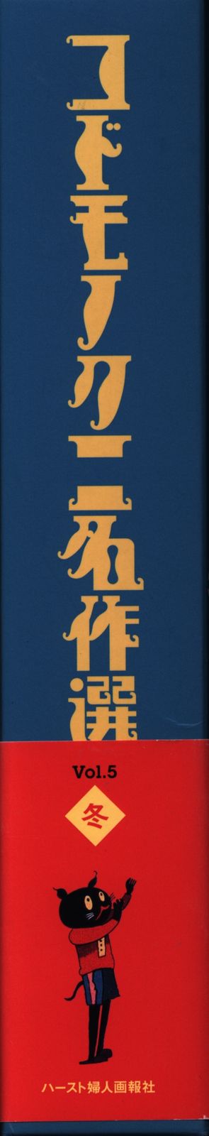 コドモノクニ名作選 冬〈Vol.5〉 Amazon.co.jp: コドモノクニ名作選 冬〈Vol.5〉 : 本