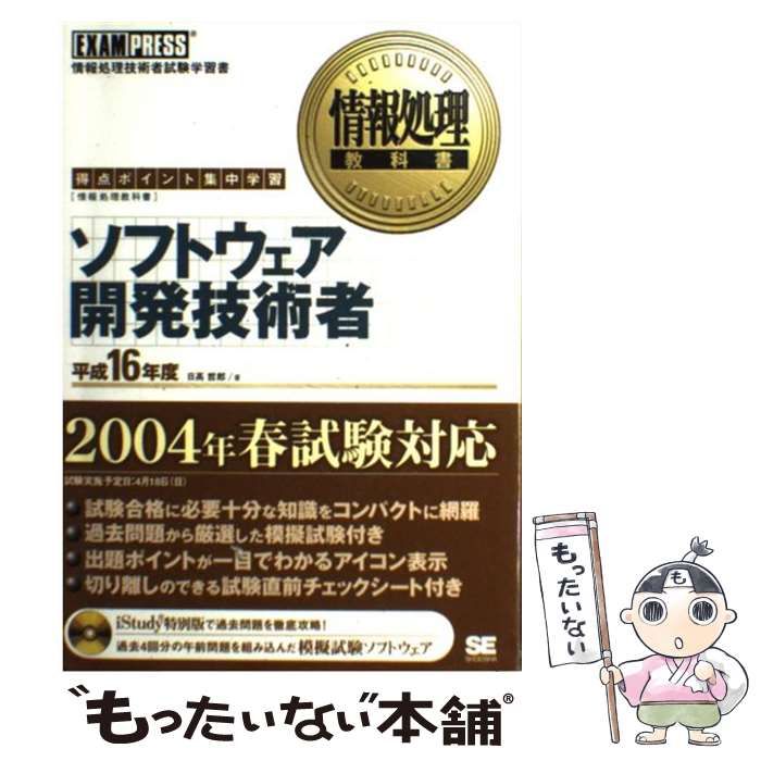 【中古】 ソフトウェア開発技術者 平成16年度 (情報処理教科書) / 日高哲郎 / 翔泳社