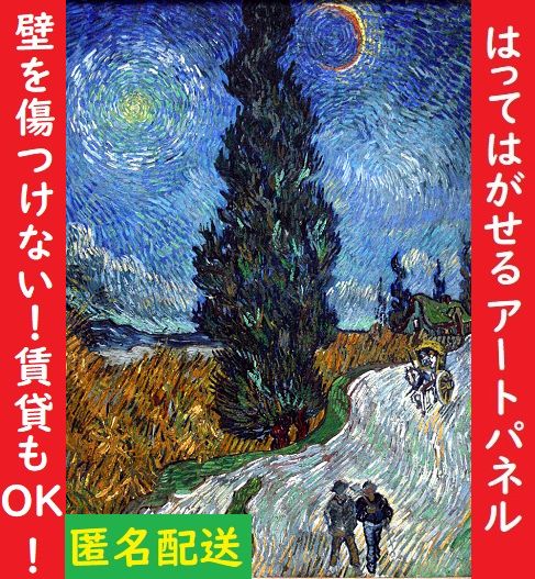 G18 糸杉と星の見える道/ゴッホ/レプリカ/アートパネル - メルカリ