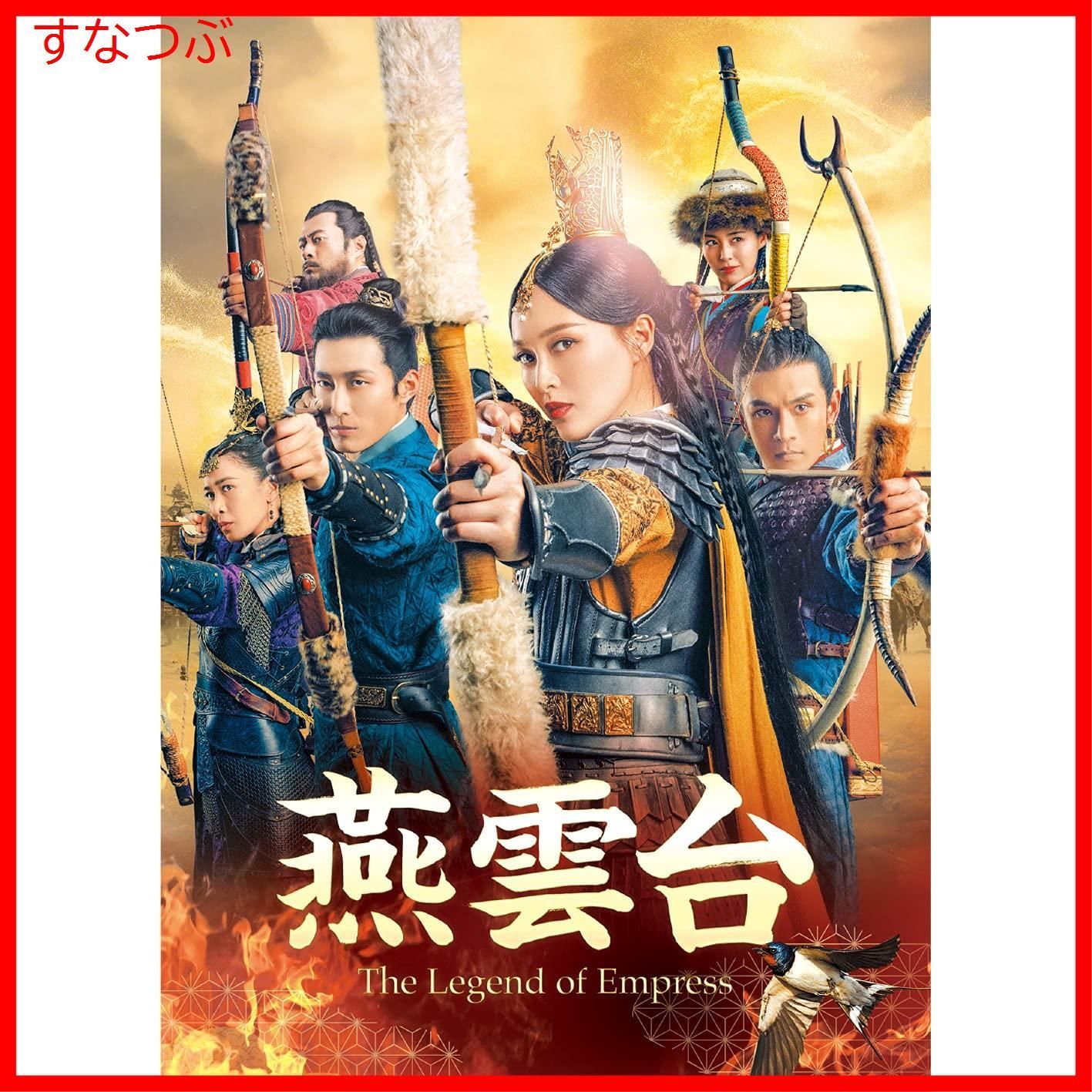 新品未開封】燕雲台-The Legend of Empress- DVD-SET4 ティファニー・タン (出演) ショーン・ドウ (出演) & 1  その他 形式: DVD - メルカリ