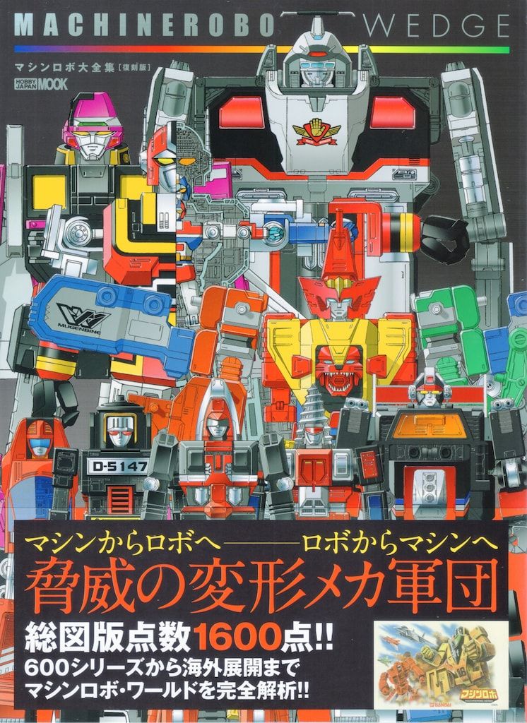 ホビージャパン 復刻版 マシンロボウェッジ マシンロボ大全集 (帯付
