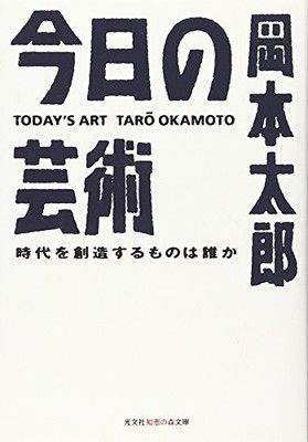 今日の芸術—時代を創造するものは誰か (光文社知恵の森文庫)