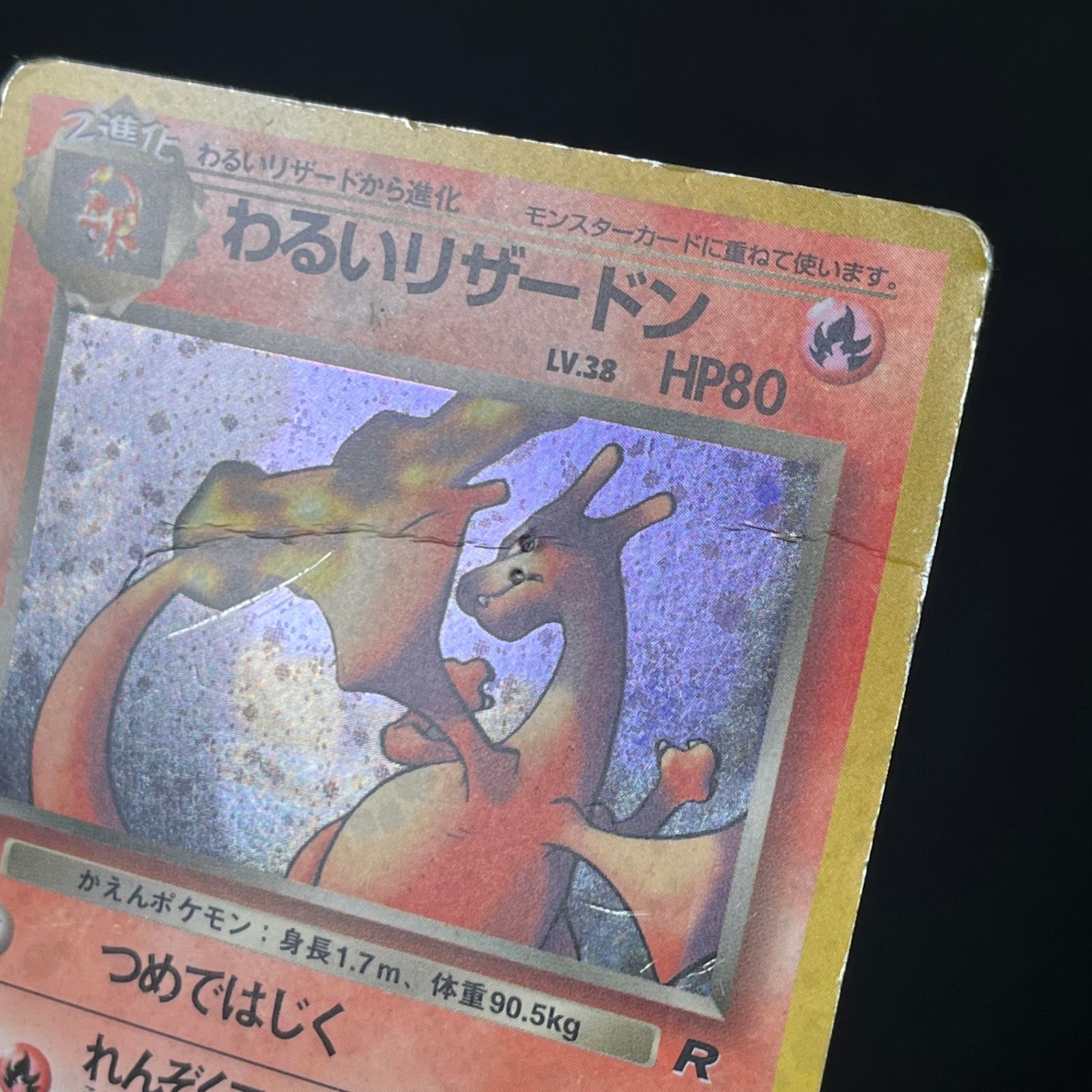 わるいリザードン R HP80 ポケモンカード わるいリザードン(R){炎}〈-〉[OP4] – 晴れる屋2