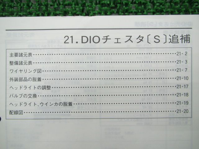 ディオチェスタ サービスマニュアル ホンダ 正規 中古 バイク 整備書