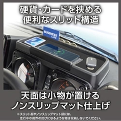 JB64W|JB74W系 ダッシュボード充電トレイ