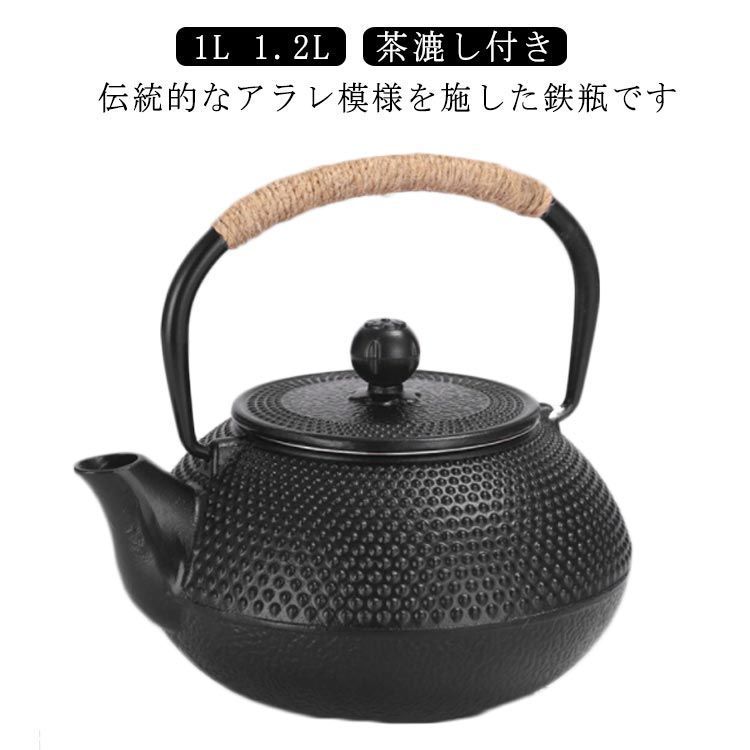 鉄瓶 1L 1.2L IH 直火対応 鋳技 ガス火対応 茶こし 鉄製 鉄 やかん ケトル 茶器 IH調理器具 茶道具 湯沸し 煎茶道具 ギフト 1l 1.2l 黒 ブラック スケーター ポット 貧血  aGuV621