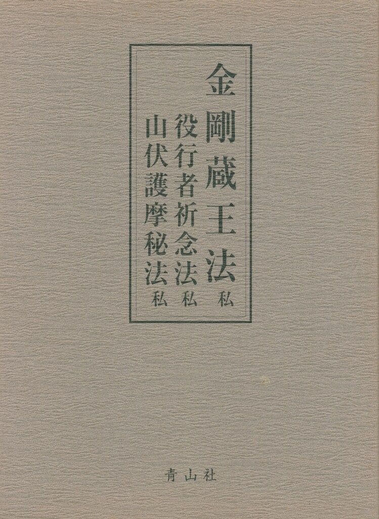 北野宥範 金剛蔵王法 役行者祈念法 山伏護摩秘法 私