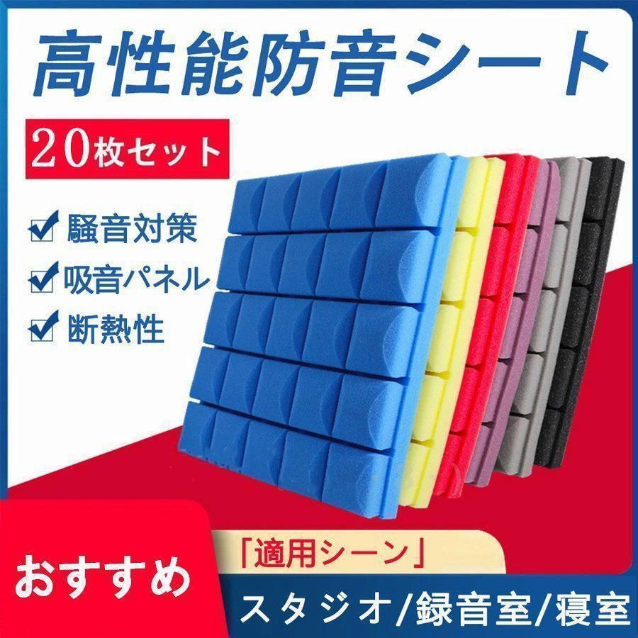防音シート 壁 床 吸音材 遮音シート 吸音ボード 吸音パネル 天井 5|10|20|30|40枚セット 衝撃吸収 壁貼る 騒音対策 難燃性 DIY マンション