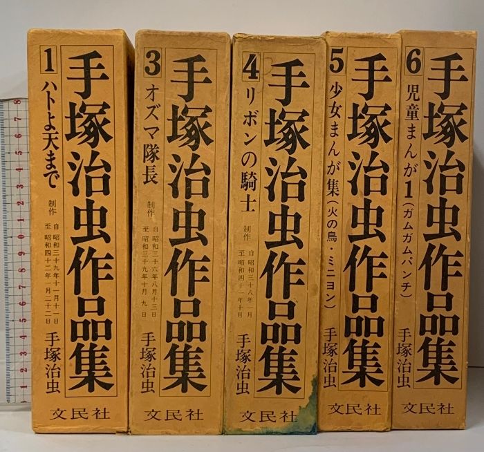 手塚治虫作品集1〜5 文民社 【公式通販】