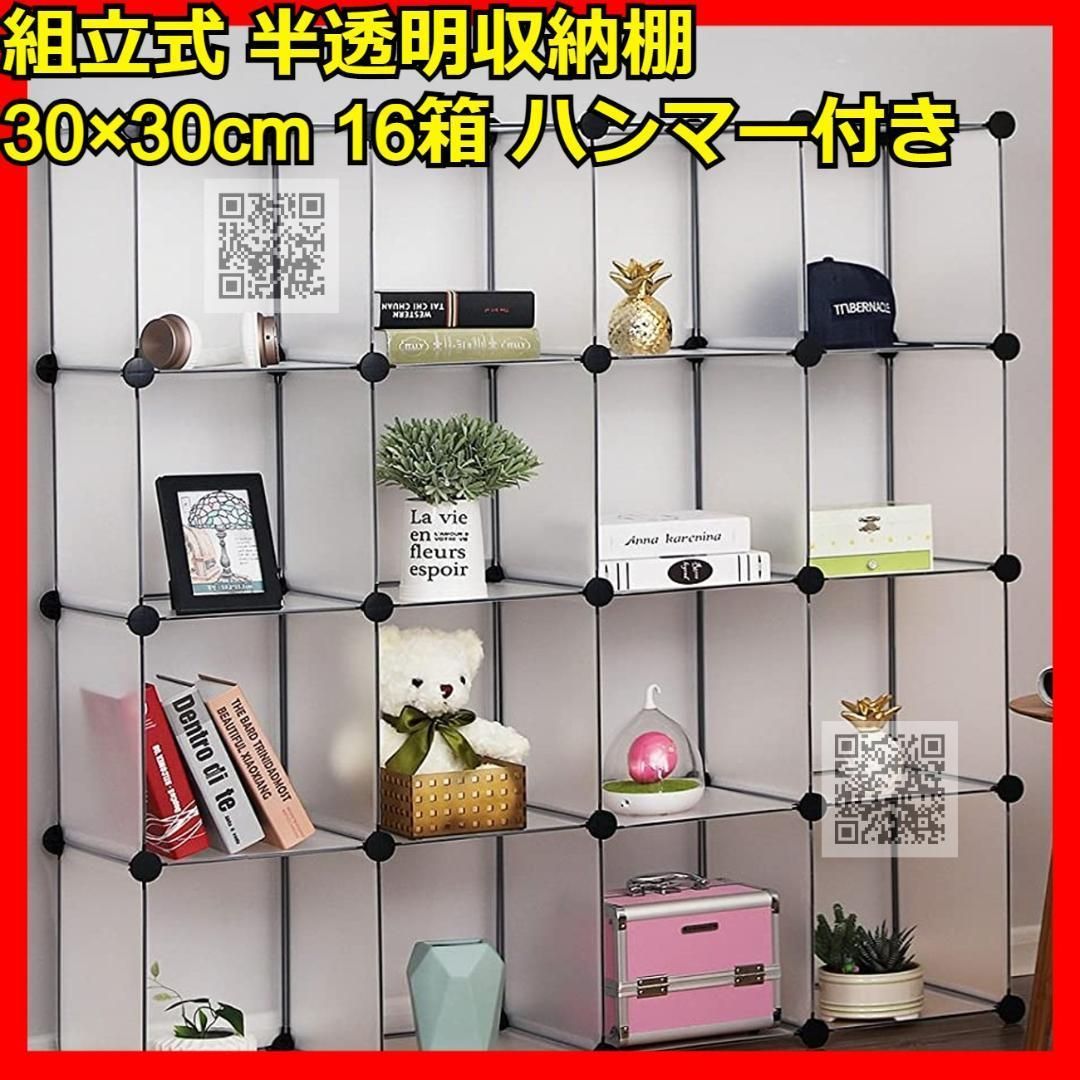 組立式 収納棚 16箱 30×30cm ハンマー付 半透明 本棚 収納ボックス