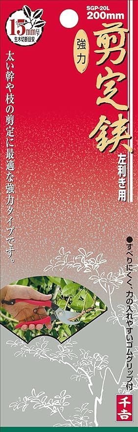 千吉 左利き用 剪定鋏 幅60×高さ200×奥行き25mm SGP-20L - メルカリ