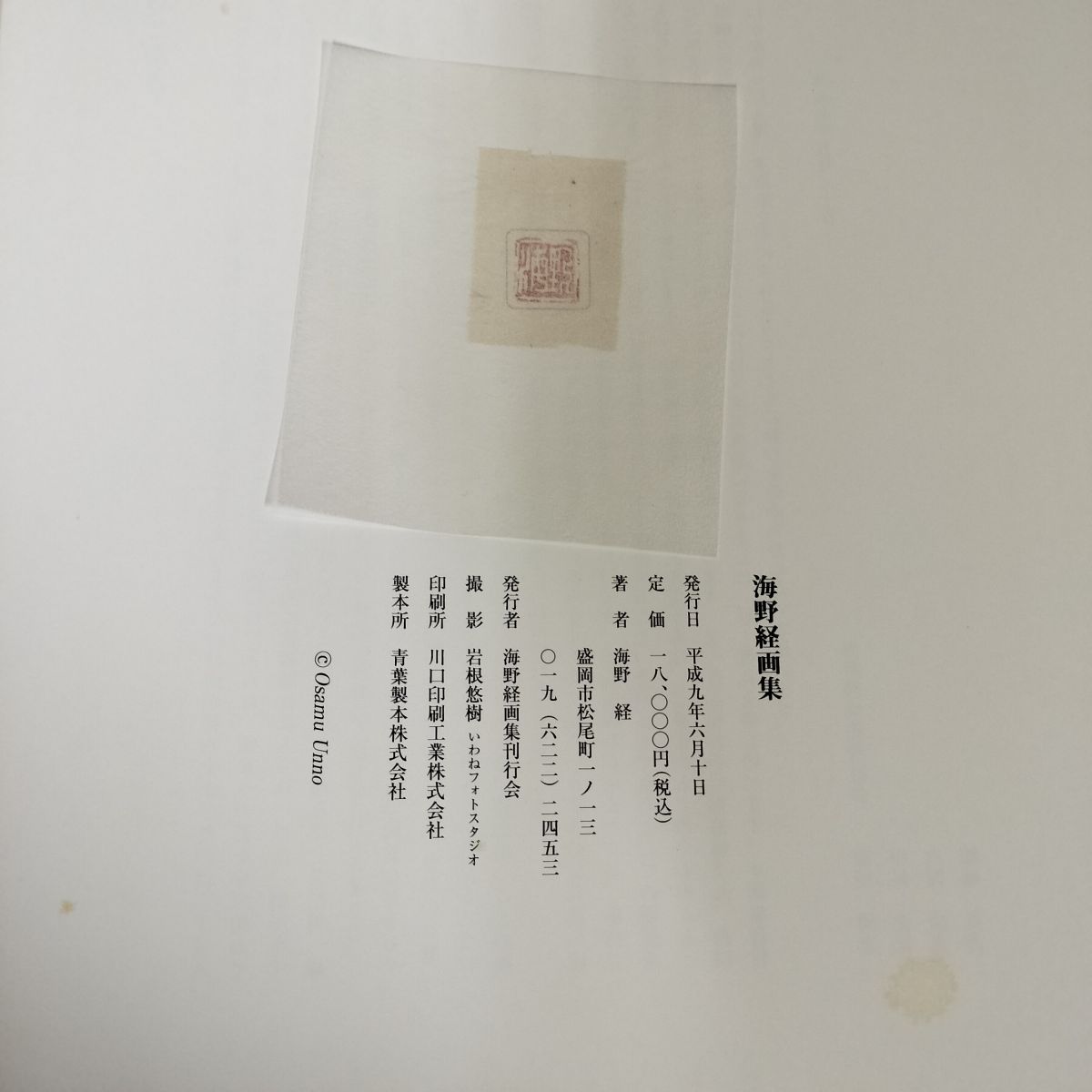 中古] 海野経画集 岩手県 サイン入り 240043 - メルカリ