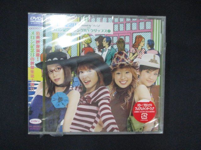 1073☆未開封DVD メロン記念日シングルVクリップス(2) /メロン