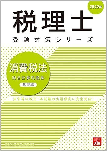 2022年 税理士試験対策 全9巻セット 税理士受験シリーズ 2025年度版 13 法人税法 総合計算問題集