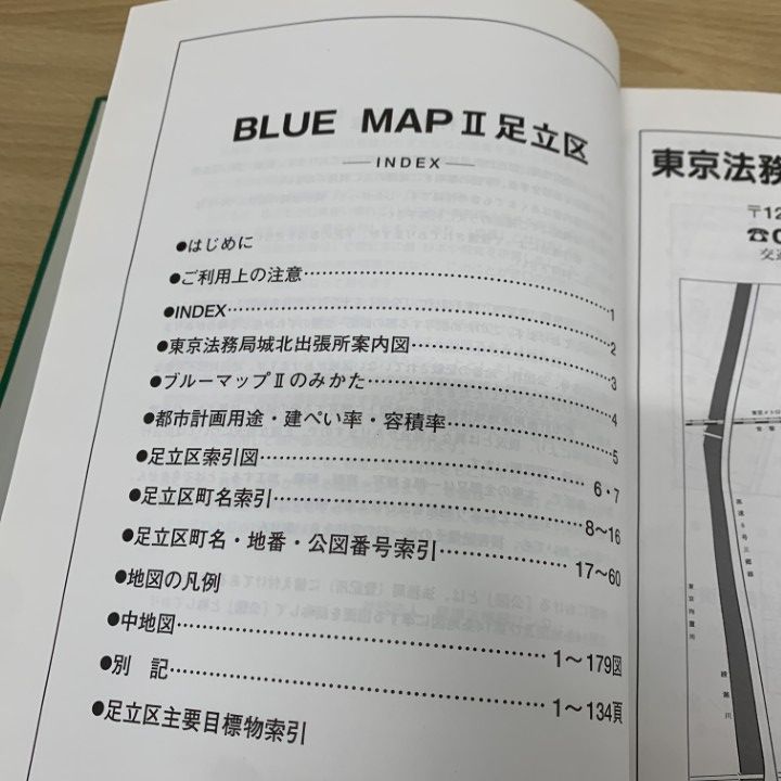 △01)【同梱不可】BLUEMAP II 東京都 足立区/住居表示地番対照