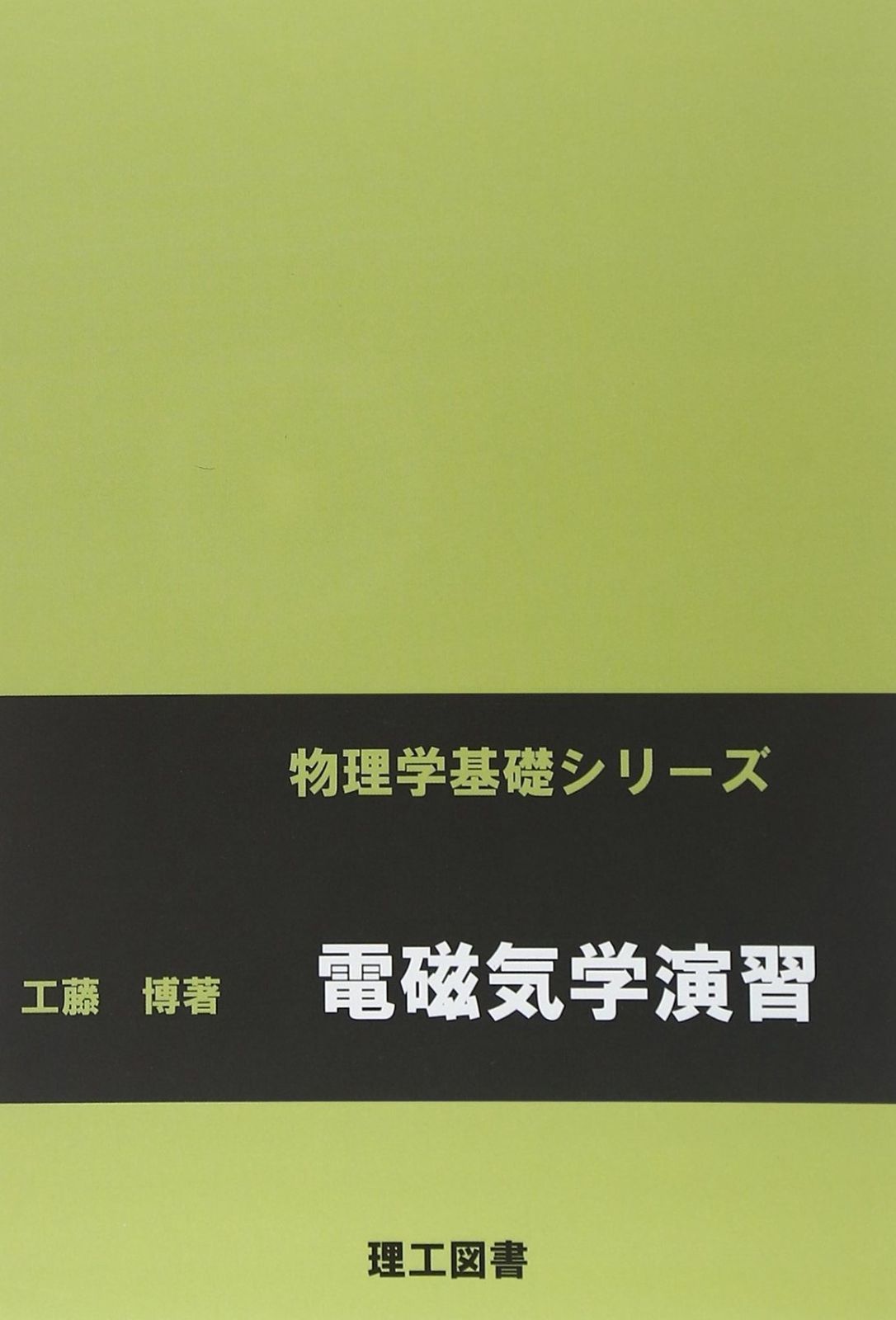 卸売 電磁気学演習 (物理学基礎シリーズ)