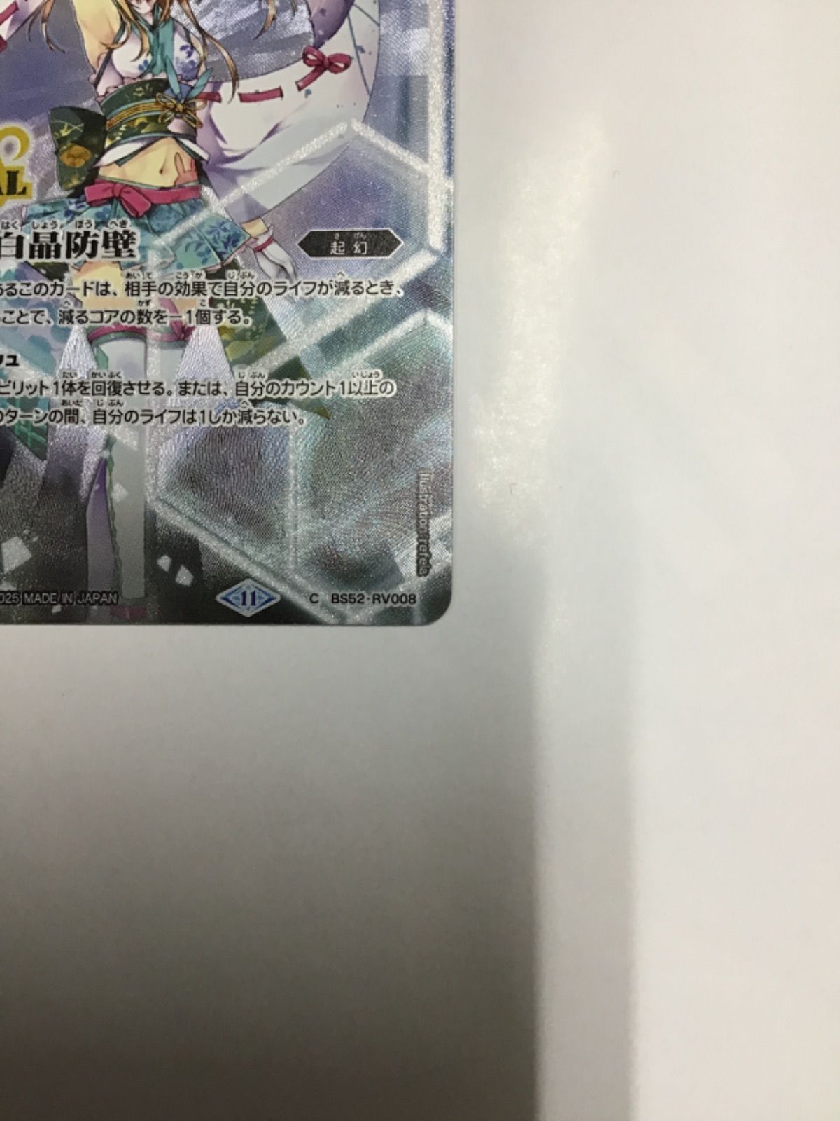 バトスピ 白晶防壁(BSC46収録 ラビィ・ダーリン版）C BS52-RV008(店舗