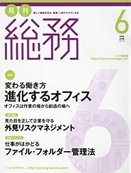 【中古】月刊総務 2018年 06 月号 [雑誌]
