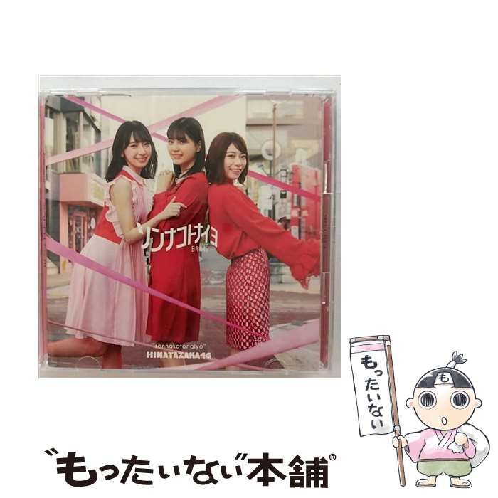 ソンナコトナイヨ セット売り、バラ売り可能 日向坂46コレクションD