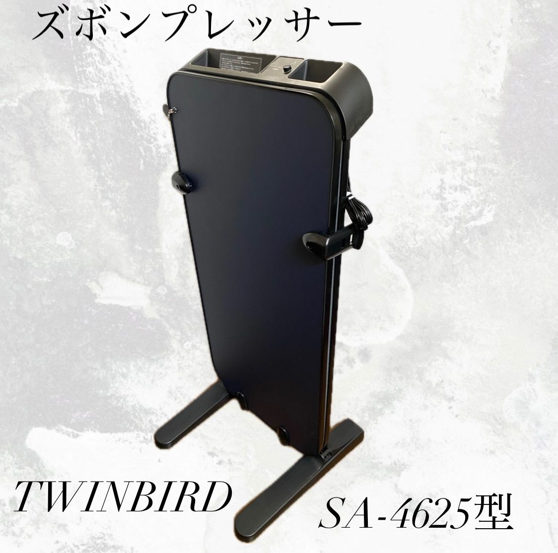 *2294 地域 ‼︎ TWINBIRD ツインバード 縦型パンツプレス 省スペース SA-4625型 動作 済み