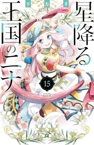 星降る王国のニナ コミック 1-15巻セット 講談社