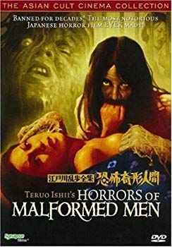 中古】HORRORS OF MALFORMED MEN : 江戸川乱歩全集 恐怖奇形人間