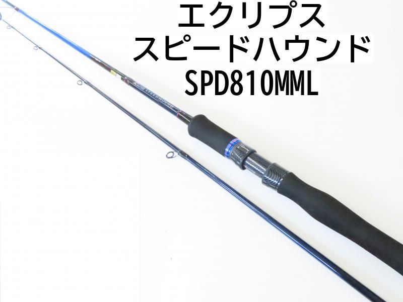 エクリプス スピードハウンド SPD810MML 02-8205240020 シーバスロッド