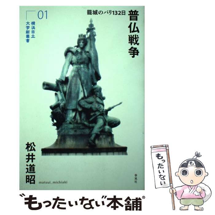普仏戦争 籠城のパリ132日 (横浜市立大学新叢書 1) / 松井道昭