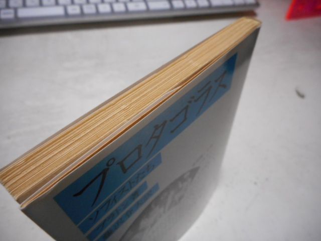 ［古本］プロタゴラス　ソフィストたち　岩波文庫・青601-9*プラトン著*藤沢令夫訳*岩波書店　　　　#画文堂0626