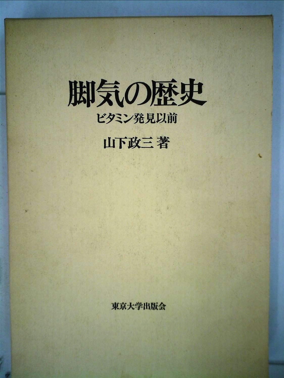 脚気の歴史―ビタミン発見以前 1983年