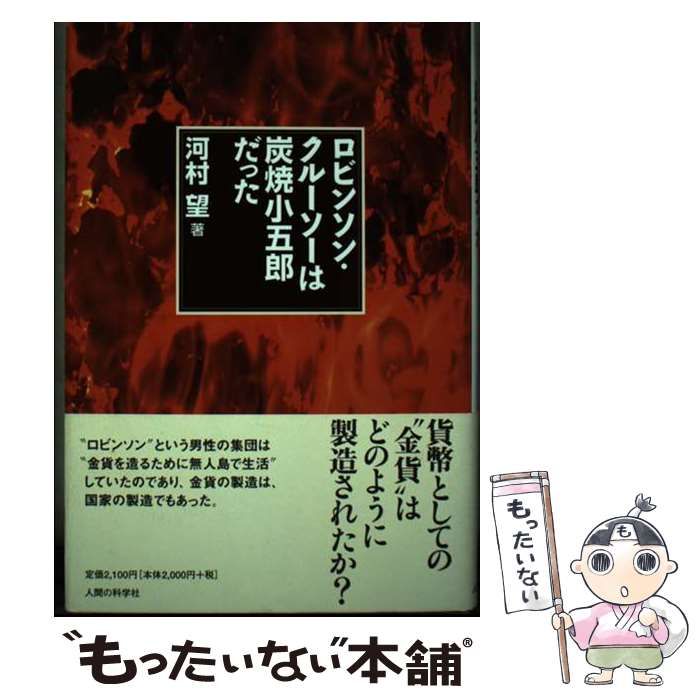 【中古】 ロビンソン・クルーソーは炭焼小五郎だった/人間の科学新社/河村望 中古】 ロビンソン・クルーソーは炭焼小五郎だった/人間の科学新