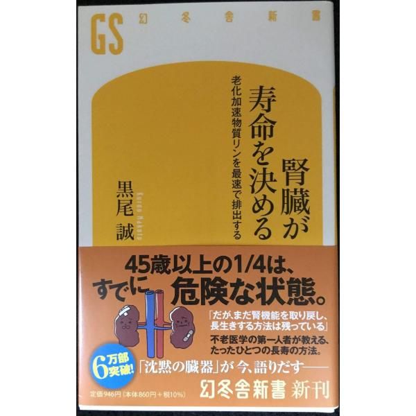 腎臓が寿命を決める 老化加速物質リンを最速で排出する (幻冬舎 腎臓が寿命を決める 老化加速物質リンを最速で排出する (幻冬舎