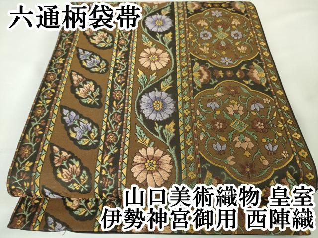 平和屋本店■極上　山口美術織物　皇室　伊勢神宮御用　西陣織　六通柄袋帯　唐織　献上更紗　逸品　DZAA2766kh5