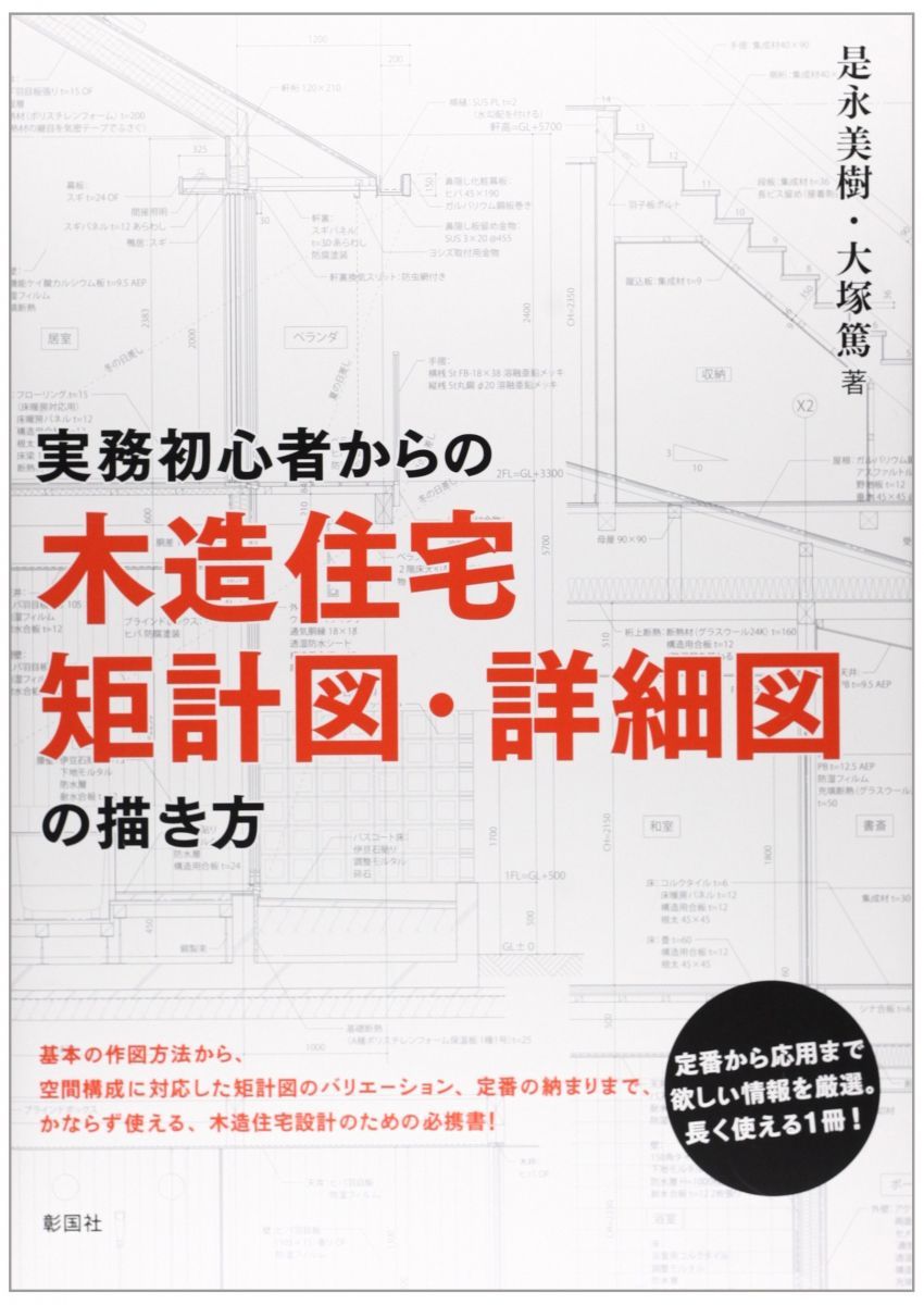 実務初心者からの木造住宅矩計図・詳細図の描き方