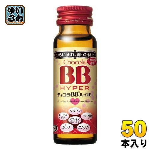 エーザイ チョコラBBハイパー 50ml 瓶 50本入 指定医薬部外品 栄養ドリンク 集中力改善