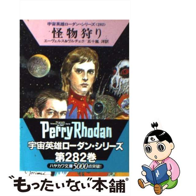 282_『宇宙英雄 ペリー・ローダン（201～300巻）』ハヤカワ文庫