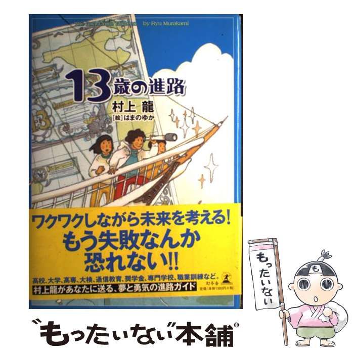 中古】 13歳の進路 / 村上龍 / 幻冬舎 - メルカリ