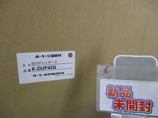 ドレンポンプキット別売り品 出口ドレンホース K-DUP42G