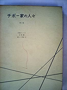 【中古】チボー家の人々〈第1卷〉 (1958年)
