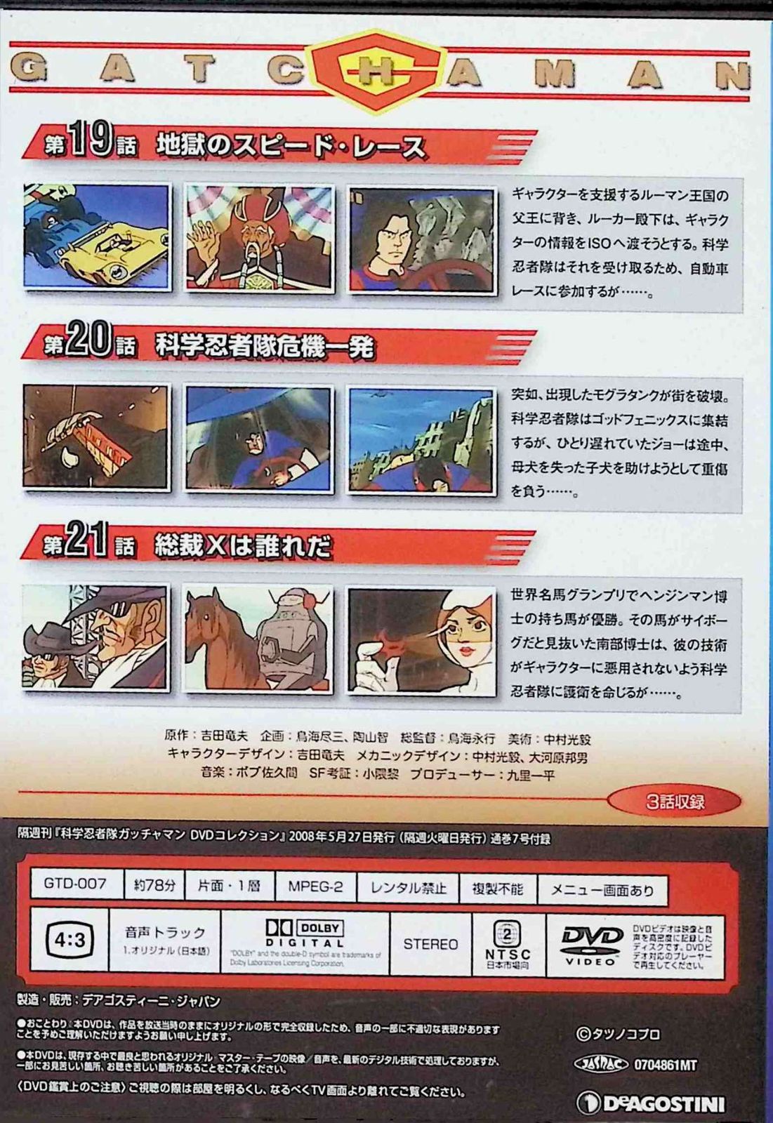 科学忍者隊 ガッチャマン 7 (DVD) - メルカリ