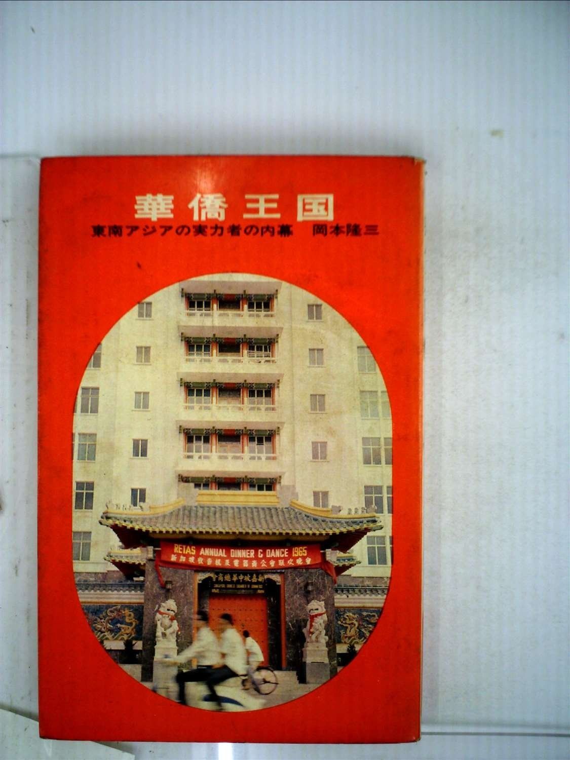 華僑王国―東南アジアの実力者の内幕 1966年 ミリオン ブックス