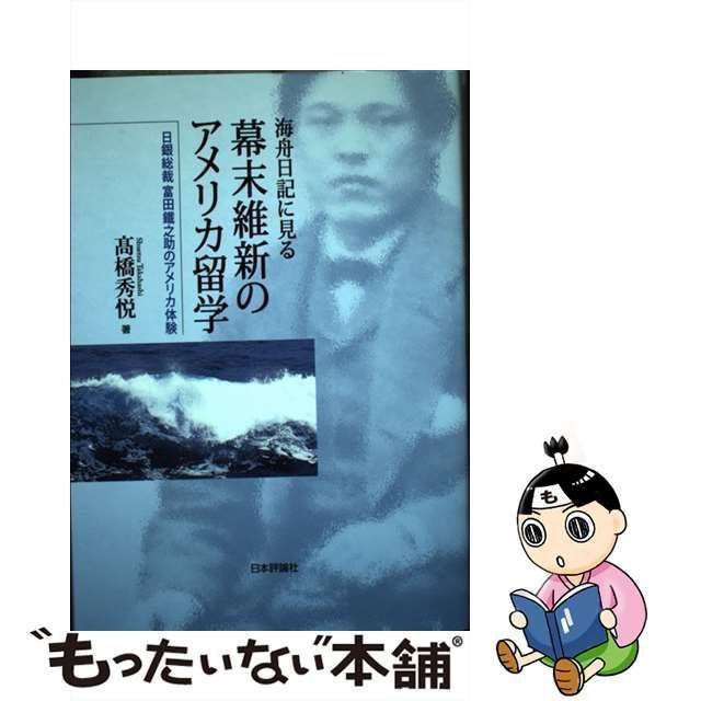 【中古】 海舟日記に見る幕末維新のアメリカ留学 日銀総裁富田鐵之助のアメリカ体験 富田鐵之助のアメリカ留学と戊辰戦争 アメリカ留学の政治経済学  アメリカ留学事始 その後の富田鐵之助 / 高橋秀悦、高橋 秀悦 / 日本評論社