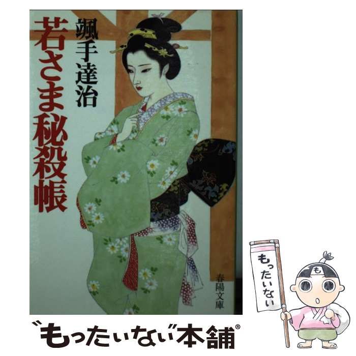 【中古】 若さま秘殺帳/春陽堂書店/颯手達治 2025年最新】颯手達治の人気アイテム - メルカリ