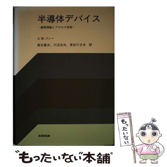 中古】 半導体デバイス 基礎理論とプロセス技術 / S.M.ジィー、南日