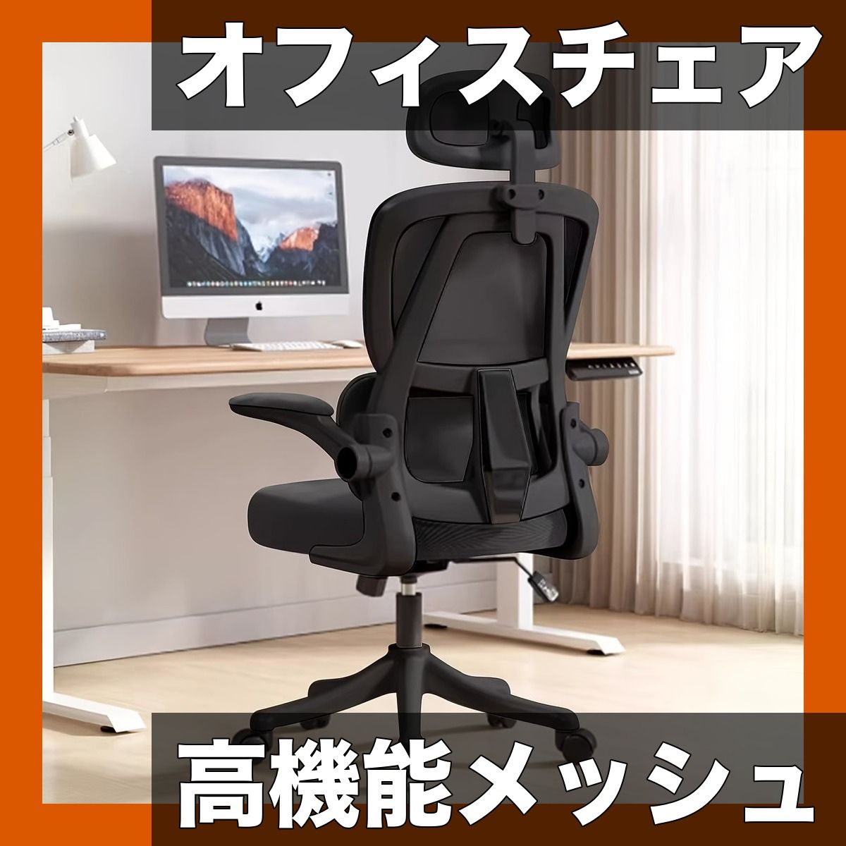 人間工学設計＆腰サポート オフィスチェア メッシュ素材 回転アームレスト 高さ調節 快適ホーム ゲーム デスクチェア チェア 事務所 在宅ワークに最適 ブラック