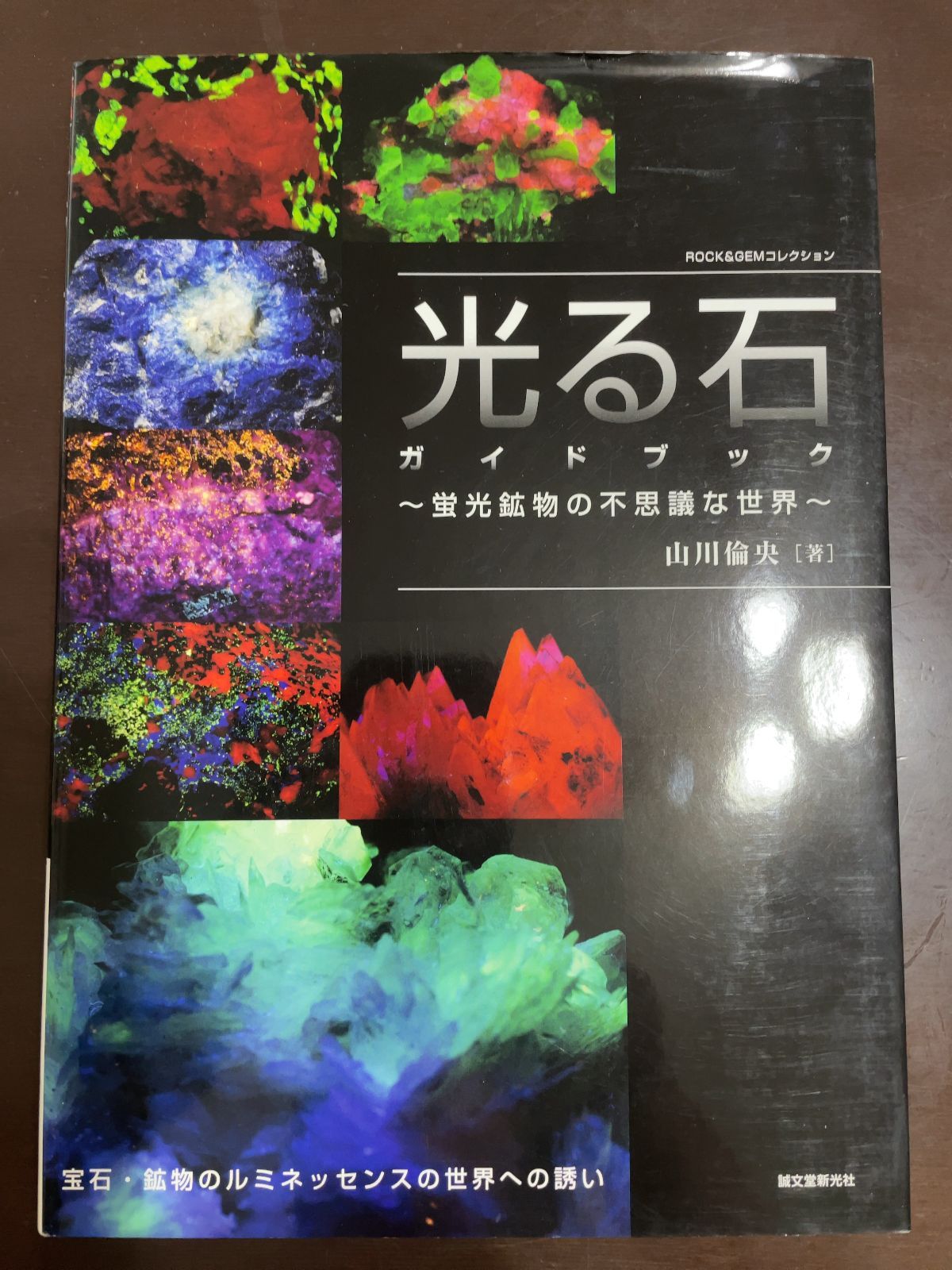 光る石ガイドブック: 蛍光鉱物の不思議な世界 (ROCK&GEMコレクション