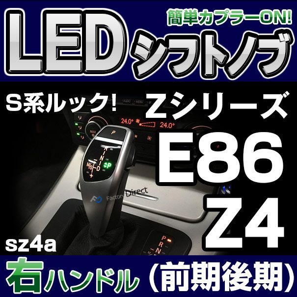 bmsk-g2-sz4a-r BMW Sルック LEDシフトノブ 右ハンドル用 Z4シリーズ 