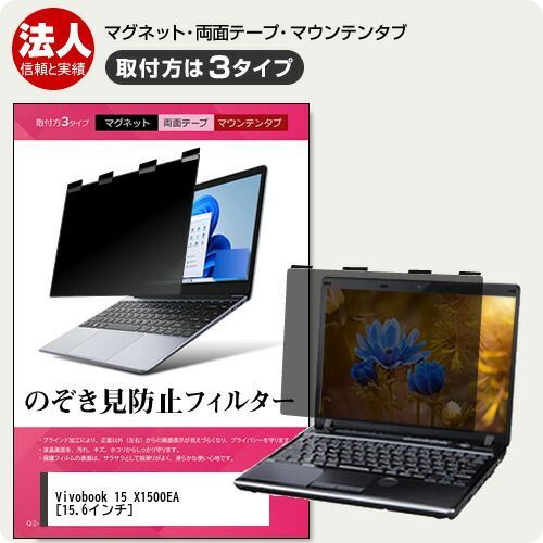 ASUS Vivobook 15 X1500EA [15.6インチ] 覗き見防止 のぞき見防止 プライバシー フィルター マグネット式 取付方法３タイプ ノートPC ソフト ブルーライトカット 着脱簡単 取り外し可能 反射防