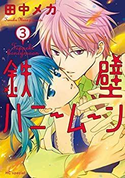 【中古-非常に良い】 鉄壁ハニームーン コミック 1-3巻セット
