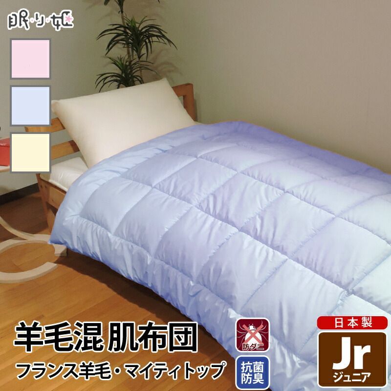 肌掛け布団 ジュニア 135×185cm 抗菌 防臭 防ダニ 綿100% 日本製 羊毛混 肌布団 無地 帝人 ウール混 ポリエステル綿 ふとん